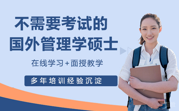 不需要考试的国外管理学硕士，在职可读 