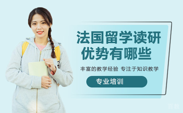 法国留学读研优势有哪些？ 