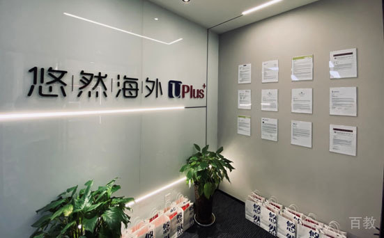 悠然留学环境