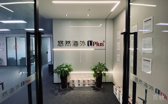 悠然留学门口环境