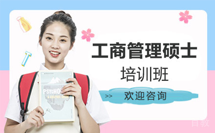 工商管理硕士培训