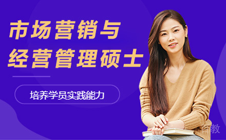 市场营销与经营管理硕士培训