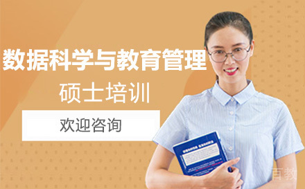 数据科学与教育管理硕士培训