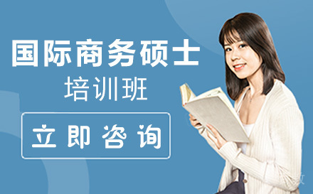 国际商务硕士培训