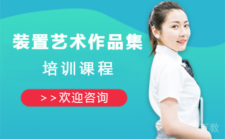 上海装置艺术作品集培训课程