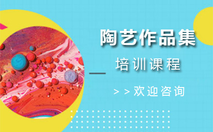 上海陶艺作品集培训课程