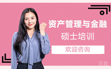 资产管理与金融硕士培训