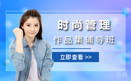 上海时尚管理作品集辅导班