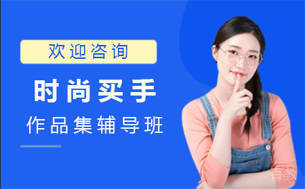 上海时尚买手作品集辅导班