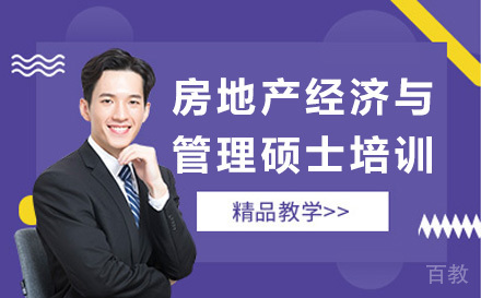 房地产经济与管理硕士培训