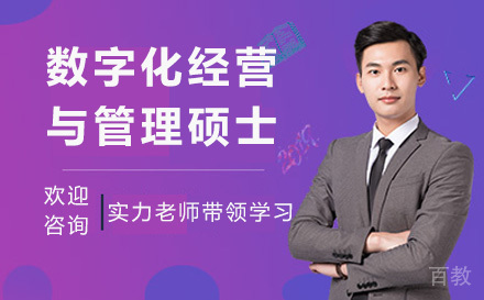 数字化经营与管理硕士培训