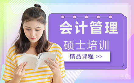 会计与管理硕士培训
