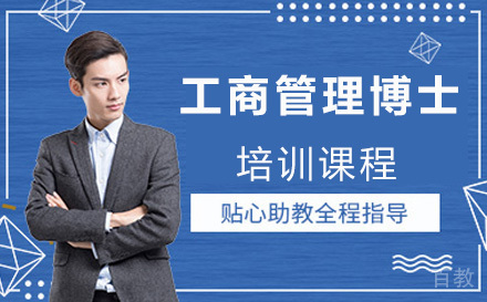 工商管理博士培训