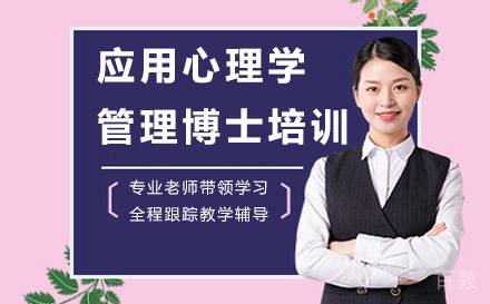 应用心理学与管理博士培训