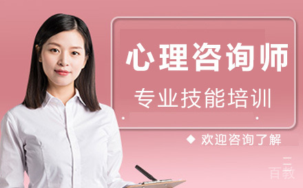 心理咨询师专业技能培训