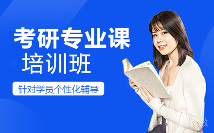 昆明考研专业课培训班