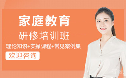 家庭教育研修班