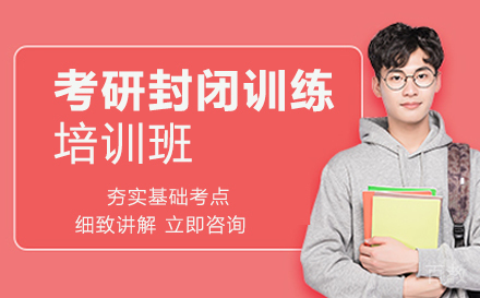 考研封闭训练培训班