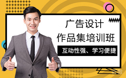 广告设计作品集培训班