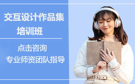 交互设计作品集培训班