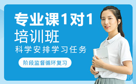 考研专业课1对1培训班