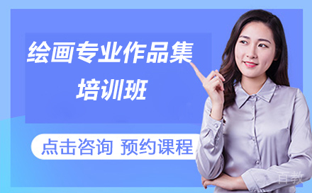 绘画专业作品集培训班