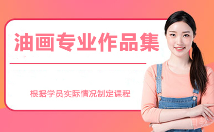 油画专业作品集培训班