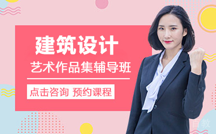 建筑设计作品集培训班