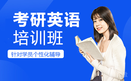 贵阳考研英语培训班