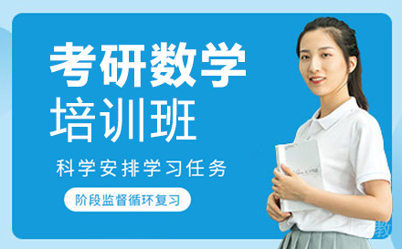 贵阳考研数学培训班