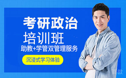贵阳考研政治培训班