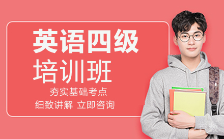 贵阳英语四级培训班