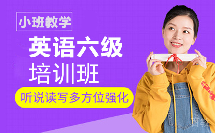 贵阳英语六级培训班