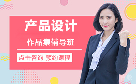 产品设计作品集培训班