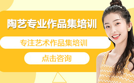 陶艺专业作品集培训班