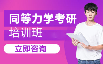 贵阳同等力学考研培训班