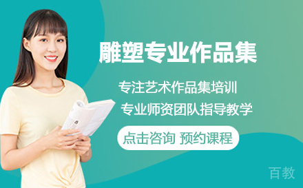 雕塑专业作品集培训班
