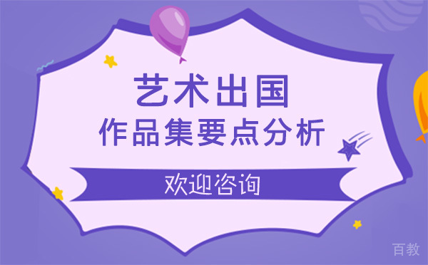 上海艺术留学作品集要点分析 