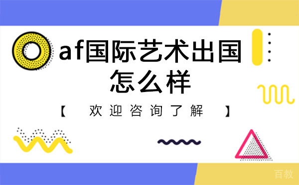 上海af国际艺术留学怎么样 