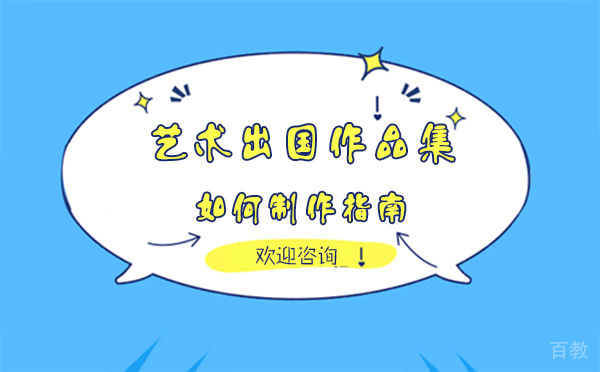 上海艺术留学作品集如何制作指南 
