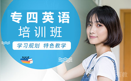 贵阳专四英语培训班