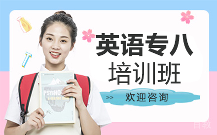 贵阳英语专八培训班