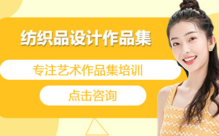 纺织品设计作品集培训班
