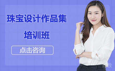 珠宝设计作品集培训班