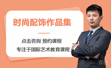 时尚配饰作品集培训班