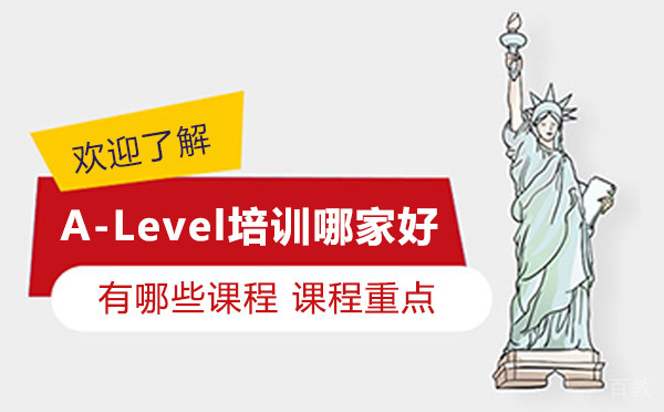 A-Level培训哪家好 