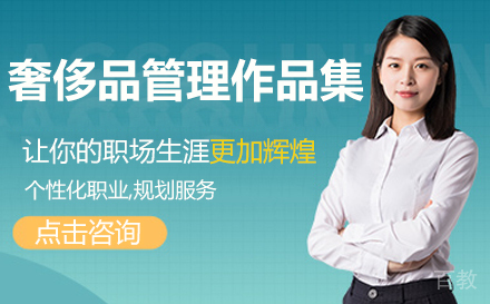 奢侈品管理作品集培训班