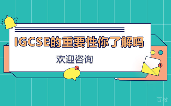 IGCSE的重要性你了解吗 