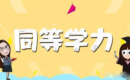 同等力学是什么-同等力学考生分类-贵阳新东方考研 