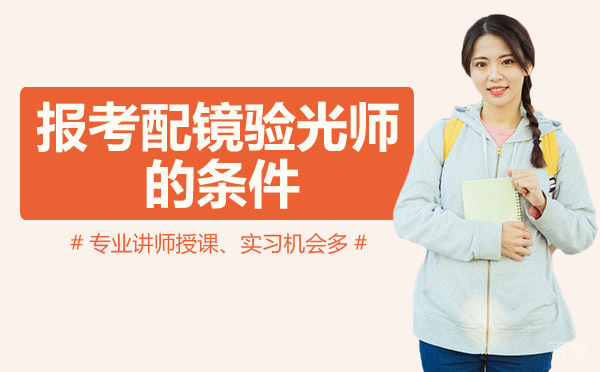 《南宁报考配镜验光师的条件》 